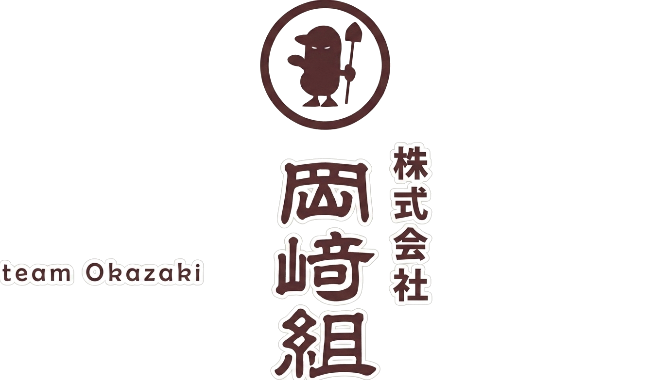株式会社岡﨑組